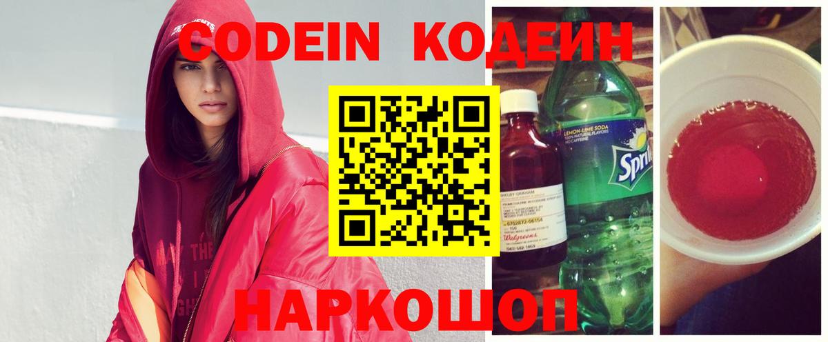 Codein напиток Lean (лин) Балаково