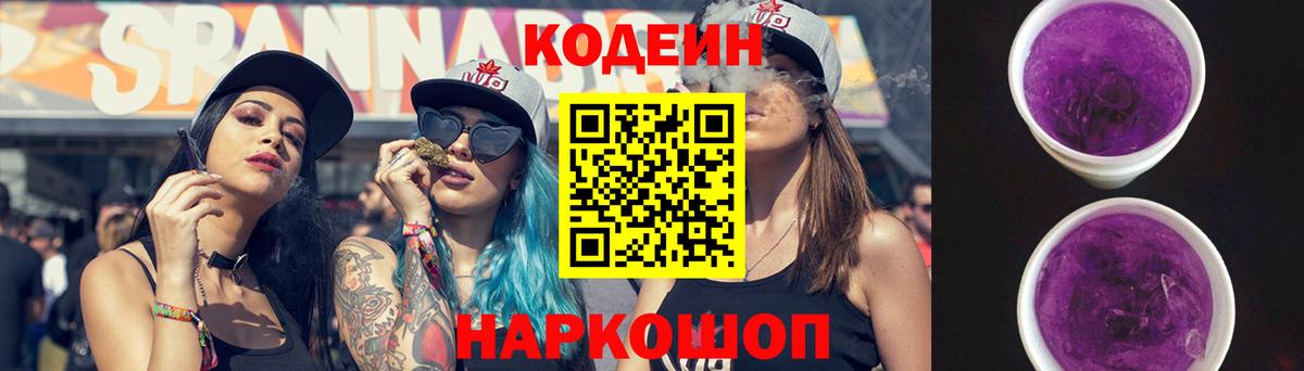 где купить наркотик  Кодеиновый сироп Lean Purple Drank  Кодеин Purple Drank  Вход с VPN  Балаково 